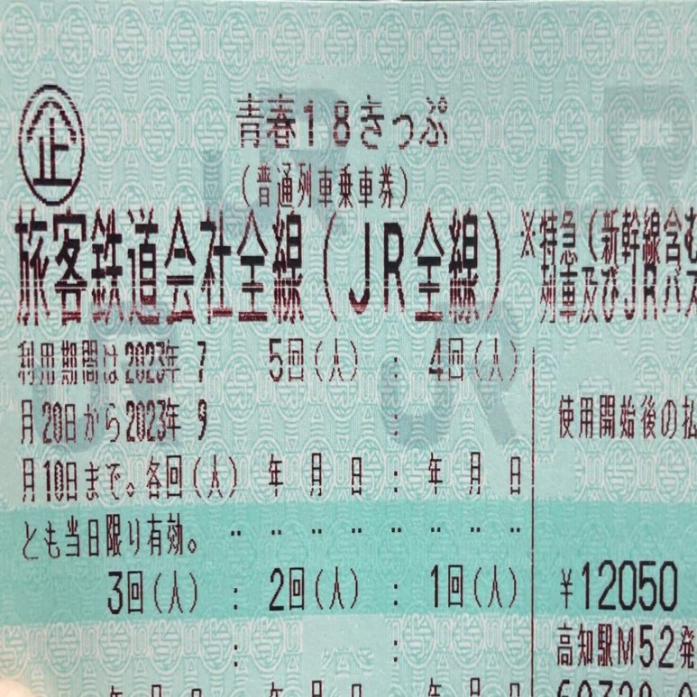 2025年の青春18きっぷは、1日、3日、5日の3タイプで発売してもらいたい