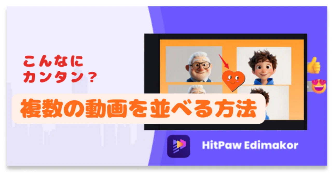 ビデオ編集おまかせください。 一画面に2つ(複数)の動画を並べる方法｜Edimakor Japan‐動画編集