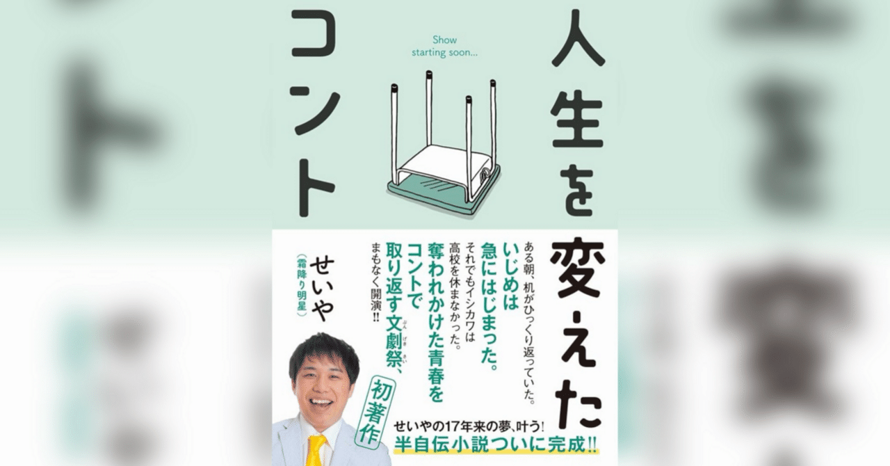 【直筆サイン・未開封】 人生を変えたコント 霜降り明星せいや 人生を変えたコント 著者直筆サイン本！ 新品 最終