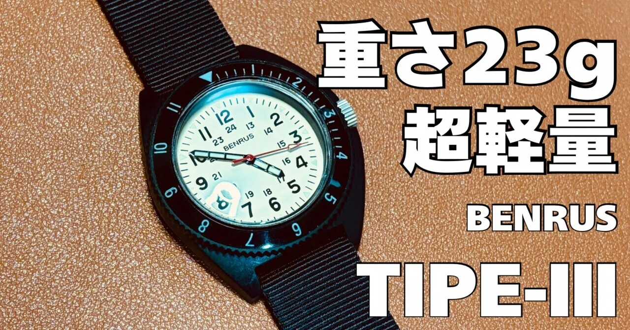 羽のように軽いミリタリーウォッチ！！【BENRUS TYPE-Ⅲ】｜西山暁之亮