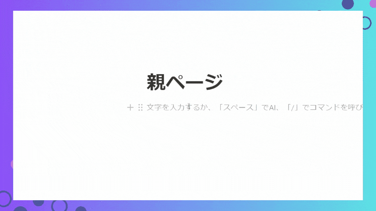 Notion左のサイドバーにある親ページを開きます。ページ内でコマンド「/page」と入力をしてサブページを作成します。