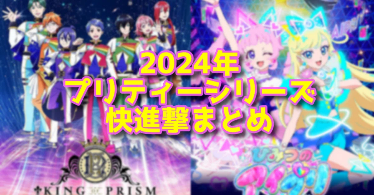 今年の快進撃を振り返り！『2024年』プリティーシリーズ総まとめ｜ノリ 