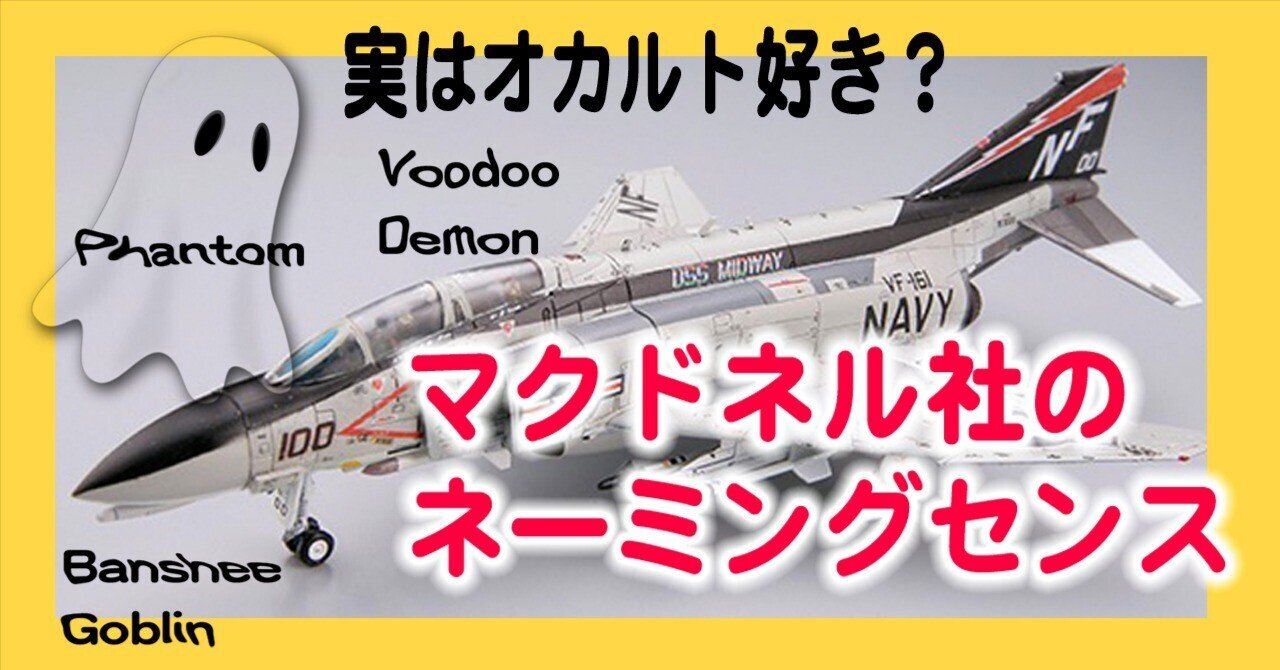 「世界の戦闘機」を購入しようと思われている方へ 実はオカルト好き？マクドネル社の飛行機たちのネーミングセンス