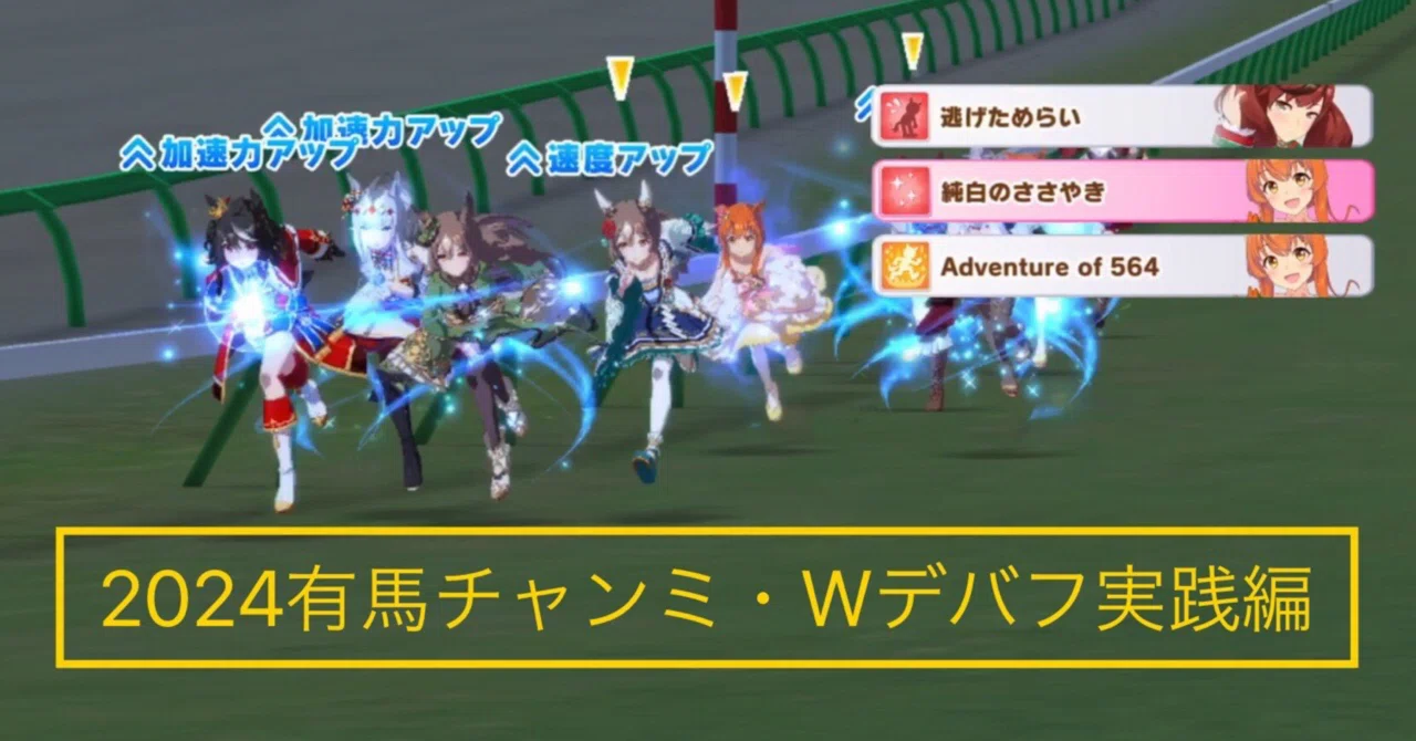 ウマ娘】2024有馬チャンミ・Wスタミナデバフをルムマで実践してみた
