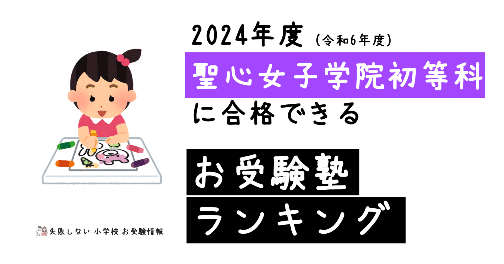 2024年度 聖心女子学院初等科 に 合格 できるお受験塾ランキング｜失敗