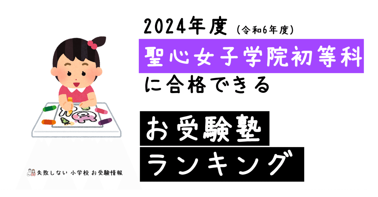 2024年度 聖心女子学院初等科 に 合格 できるお受験塾ランキング