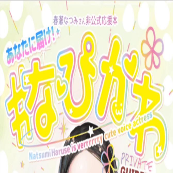 声優推しのトレンド#なぴかわ｜ケイ