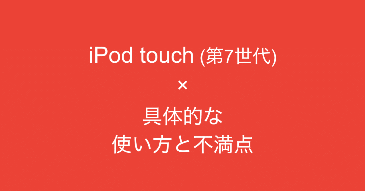 Ipod Touch 第7世代 を新しく購入 具体的な使い方と不満点 多田 翼 ビジネスセンスを磨くノート Note Ipod Touch 第7世代 を新しく購入 具体的な使い方と不満点 多田 翼 ビジネスセンスを磨くノート Note