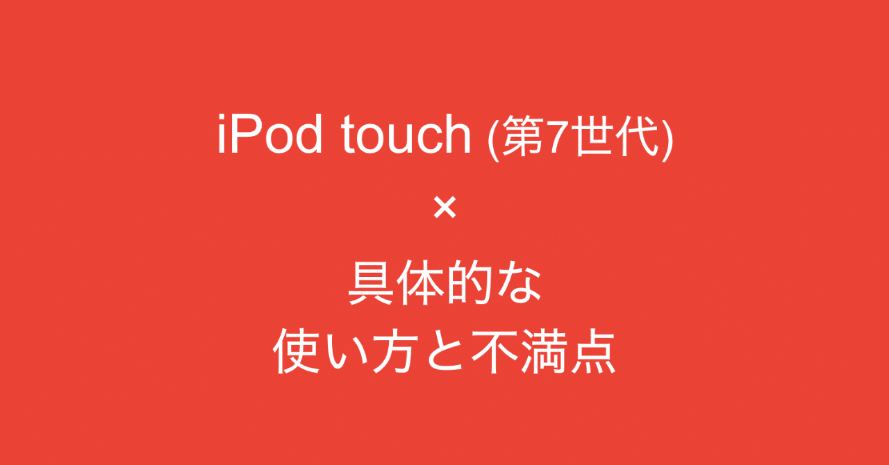 Ipod Touch 第7世代 を新しく購入 具体的な使い方と不満点 多田 翼 読むとマーケティングがおもしろくなるノート Note