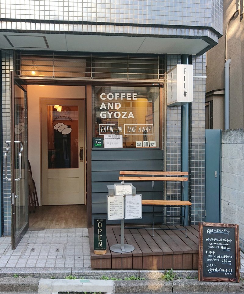 おしゃれな餃子カフェでコーヒー入りの餃子 ギョーフィー を食べたよ 代々木上原 Fil じょいっこ Note