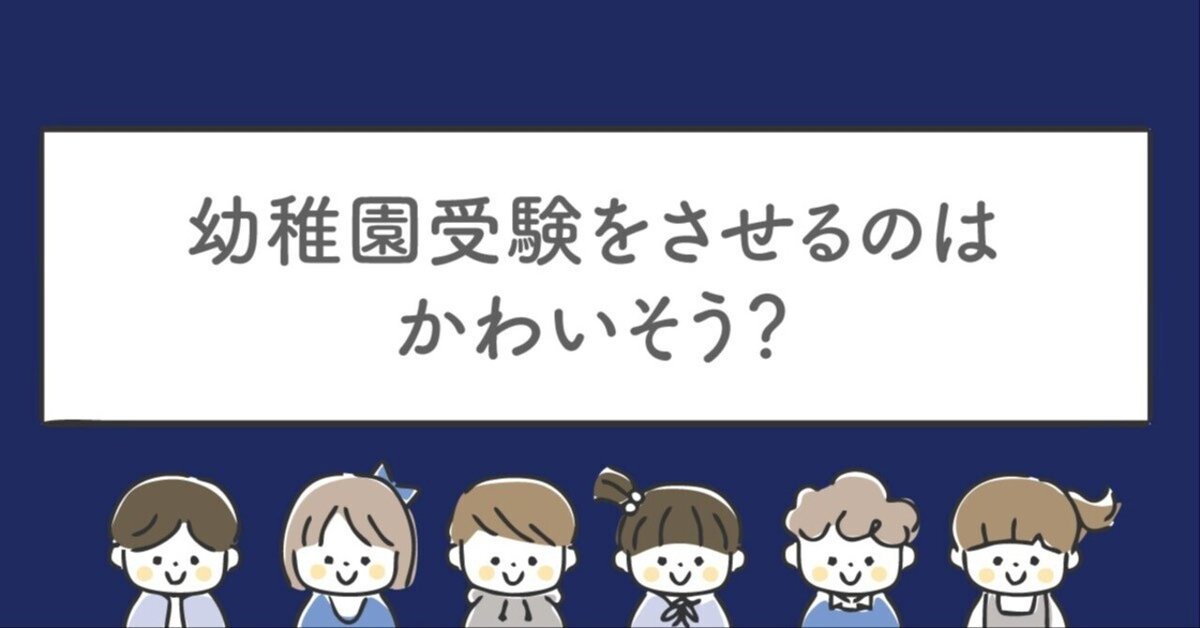 幼稚園受験をさせるのは可哀想？｜TOKYOお受験ナビ（幼稚園受験専門）
