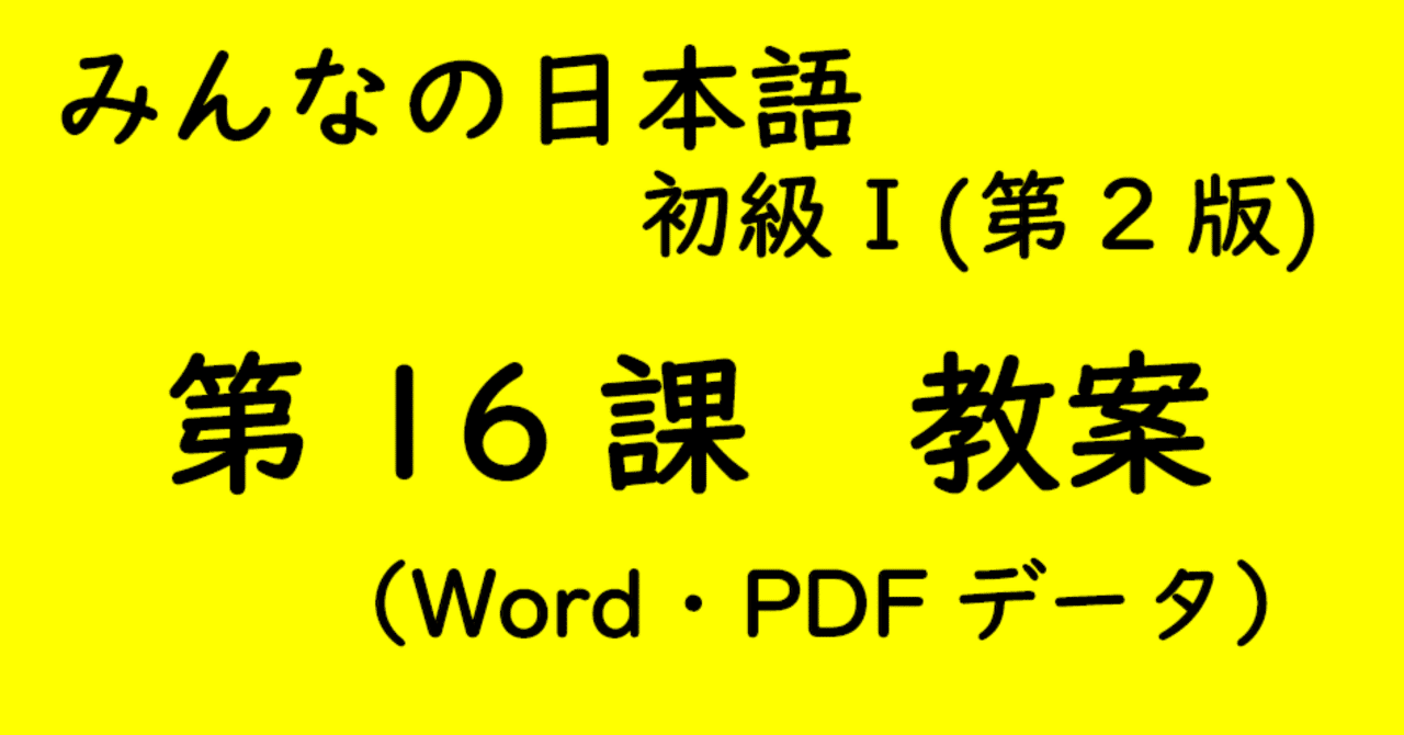 （はむはむ）【手作り教案】みん日 初級 （第2版）に準拠 はむはむ）【手作り教案】みん日 初級 （第2版）に準拠 手作り