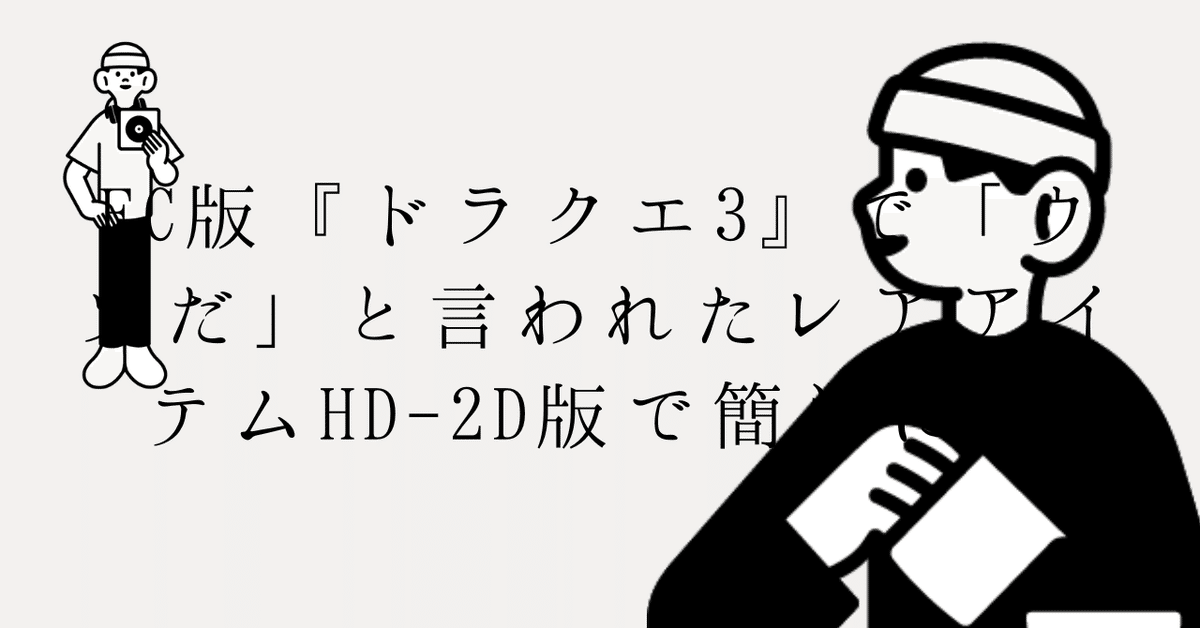 FC版『ドラクエ3』で「ウソだ」と言われたレアアイテムHD-2D版で