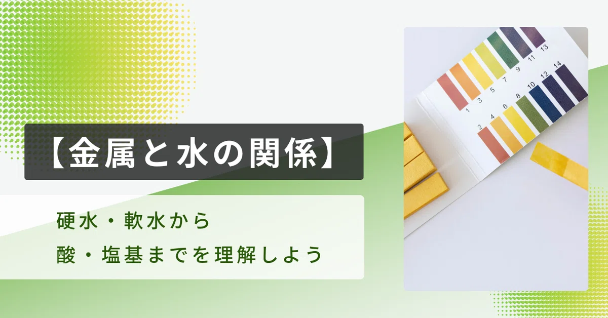 【金属と水の関係】硬水・軟水から酸・塩基までを理解しよう|みっこ 【論理的思考士/ビジネスマネジメント 他】