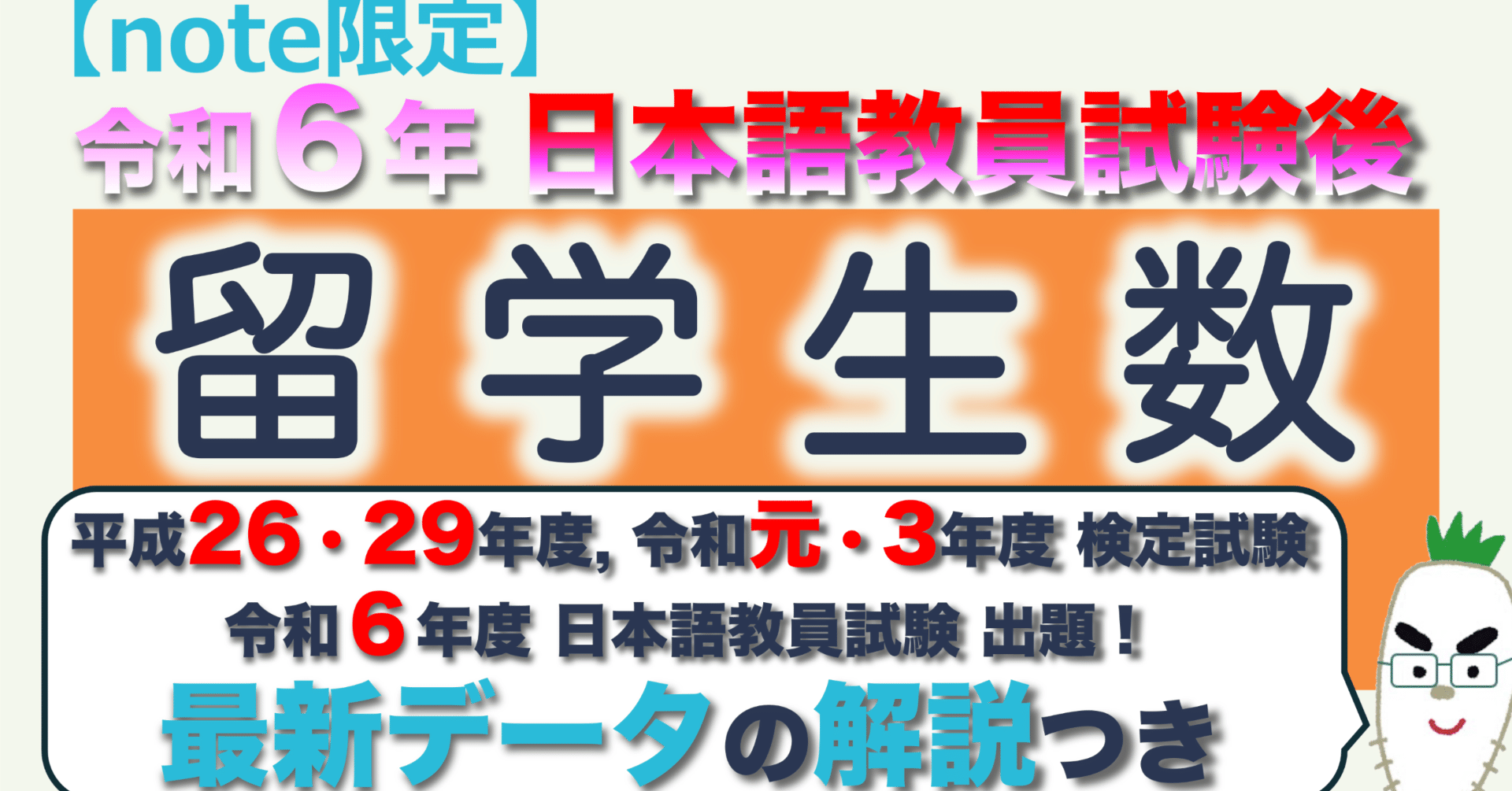 note限定・留学生数 令和6年度日本語教員試験後】日本語教育