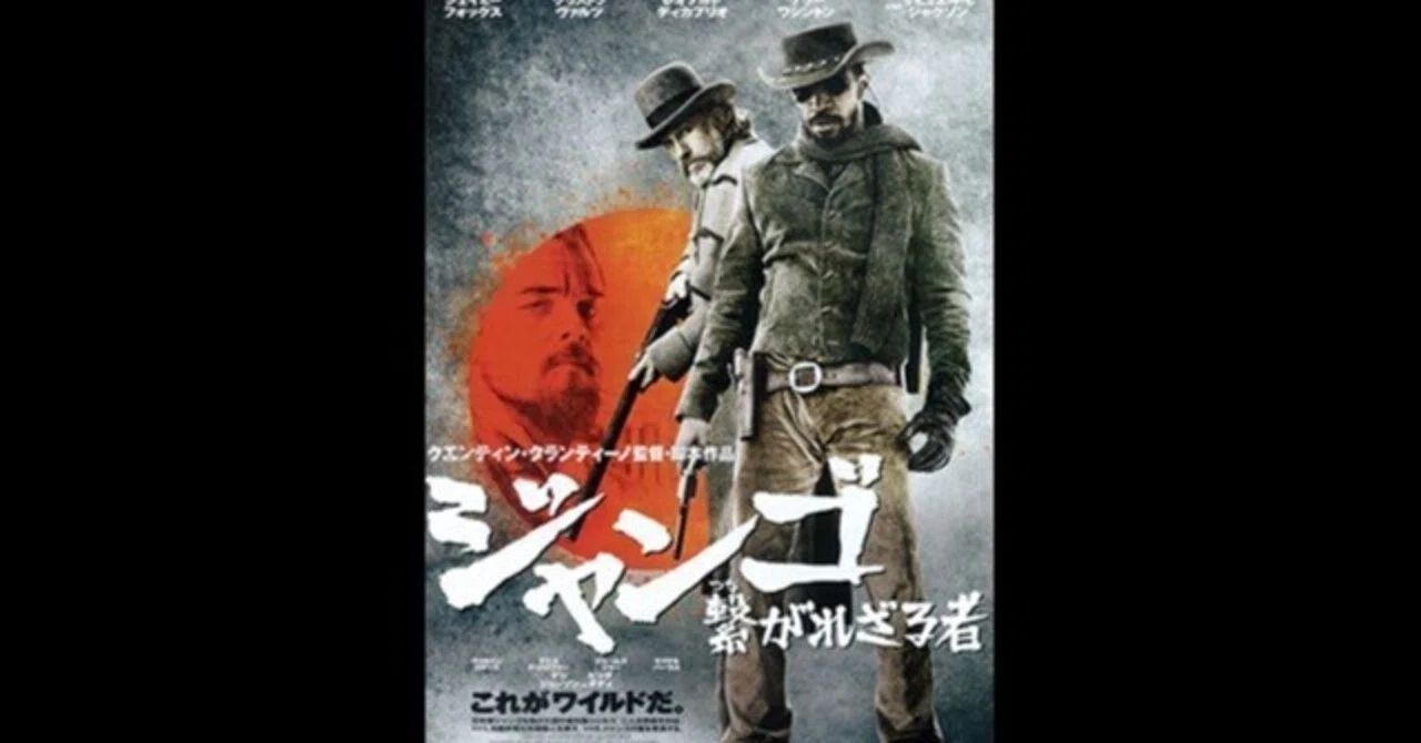 ジャンゴ 繋がれざる者〜歴史の犠牲者たちに映画の中で復讐させる