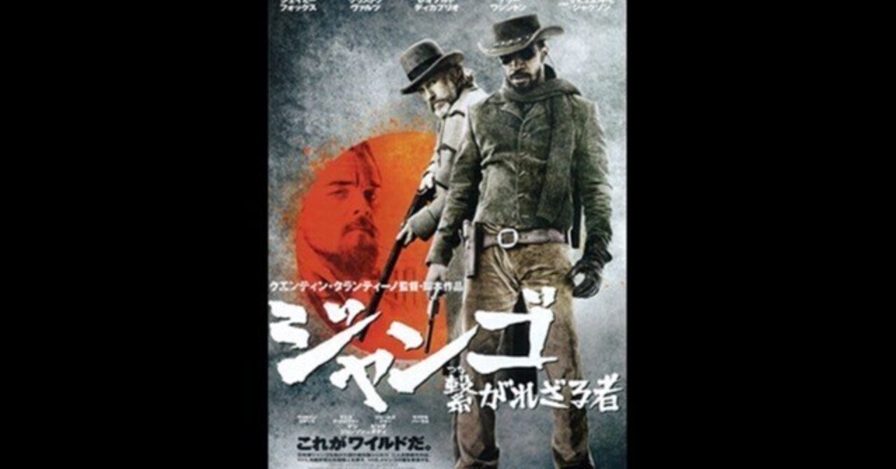 ジャンゴ 繋がれざる者〜歴史の犠牲者たちに映画の中で復讐させる