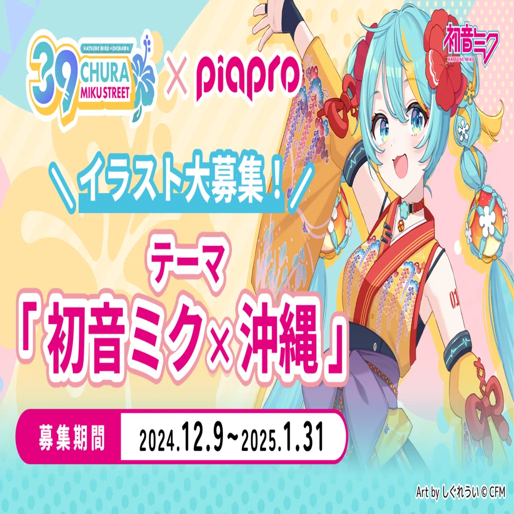 募集終了】CHURA MIKU STREET × ピアプロ公式コラボ開催！イラスト大