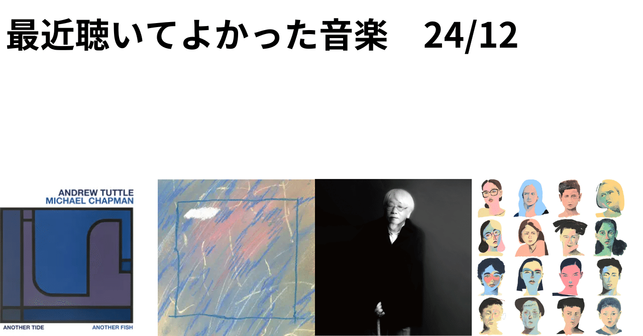 最近聴いてよかった音楽 24/12｜EPOCALC