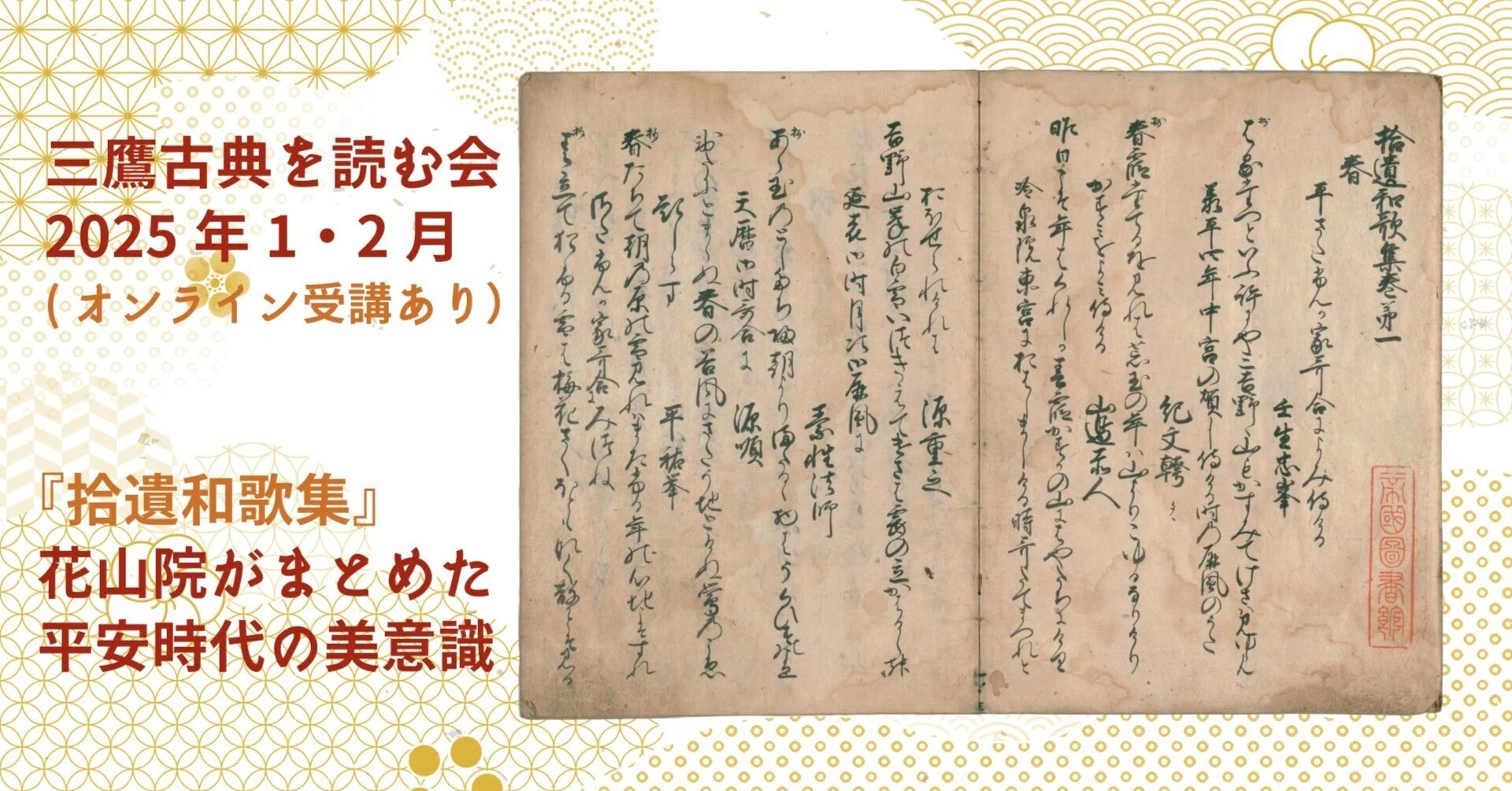 1/12(日)14時～『拾遺和歌集』花山院がまとめた平安時代の美意識（三鷹