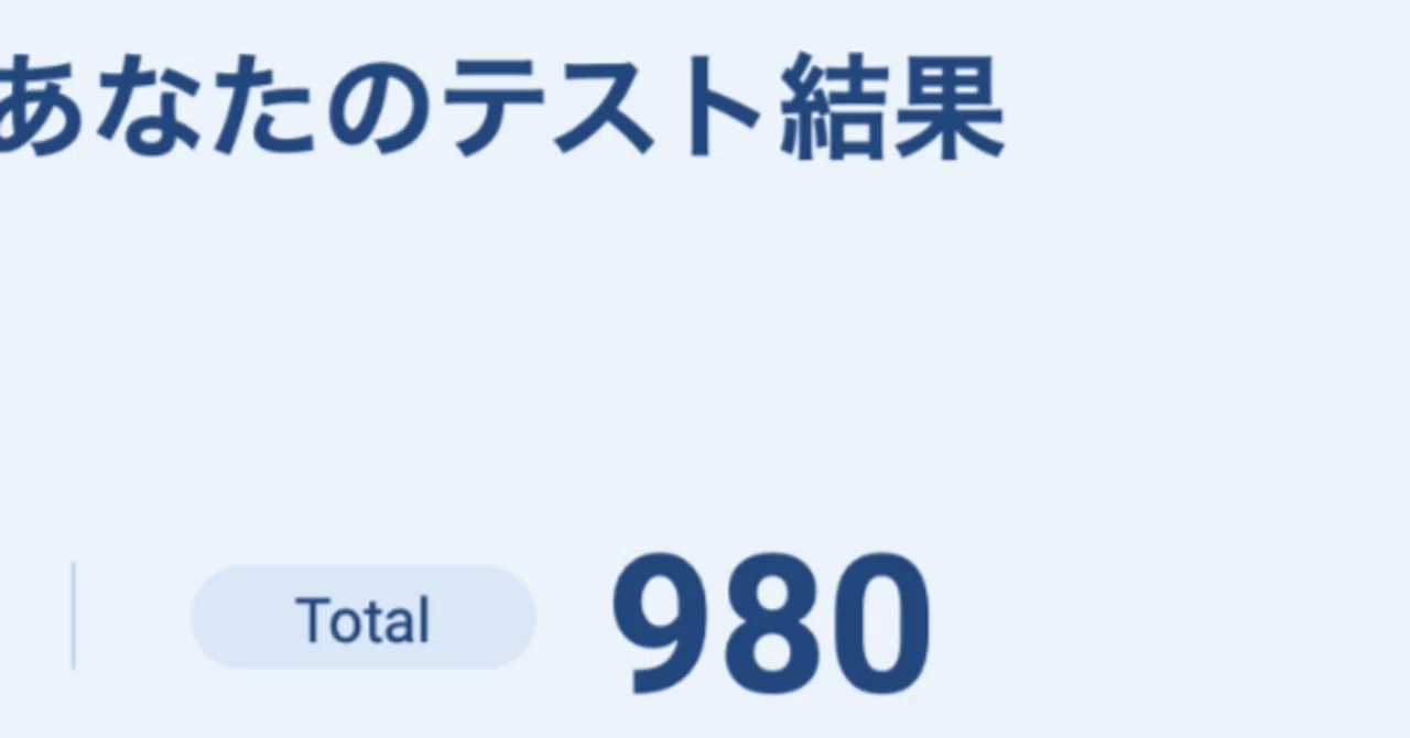 決定版】TOEICで980点を取得した勉強法｜UGA