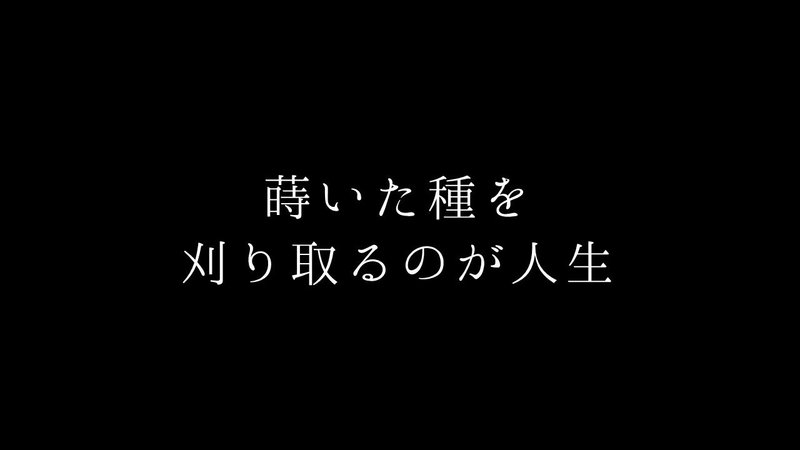 蒔いた種を刈り取る