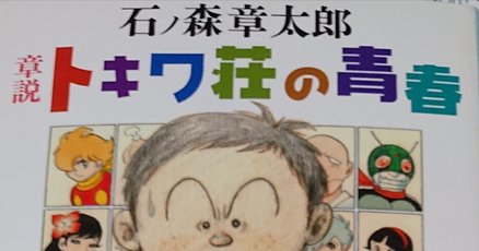 トキワ荘」の人気タグ記事一覧｜note ――つくる、つながる、と