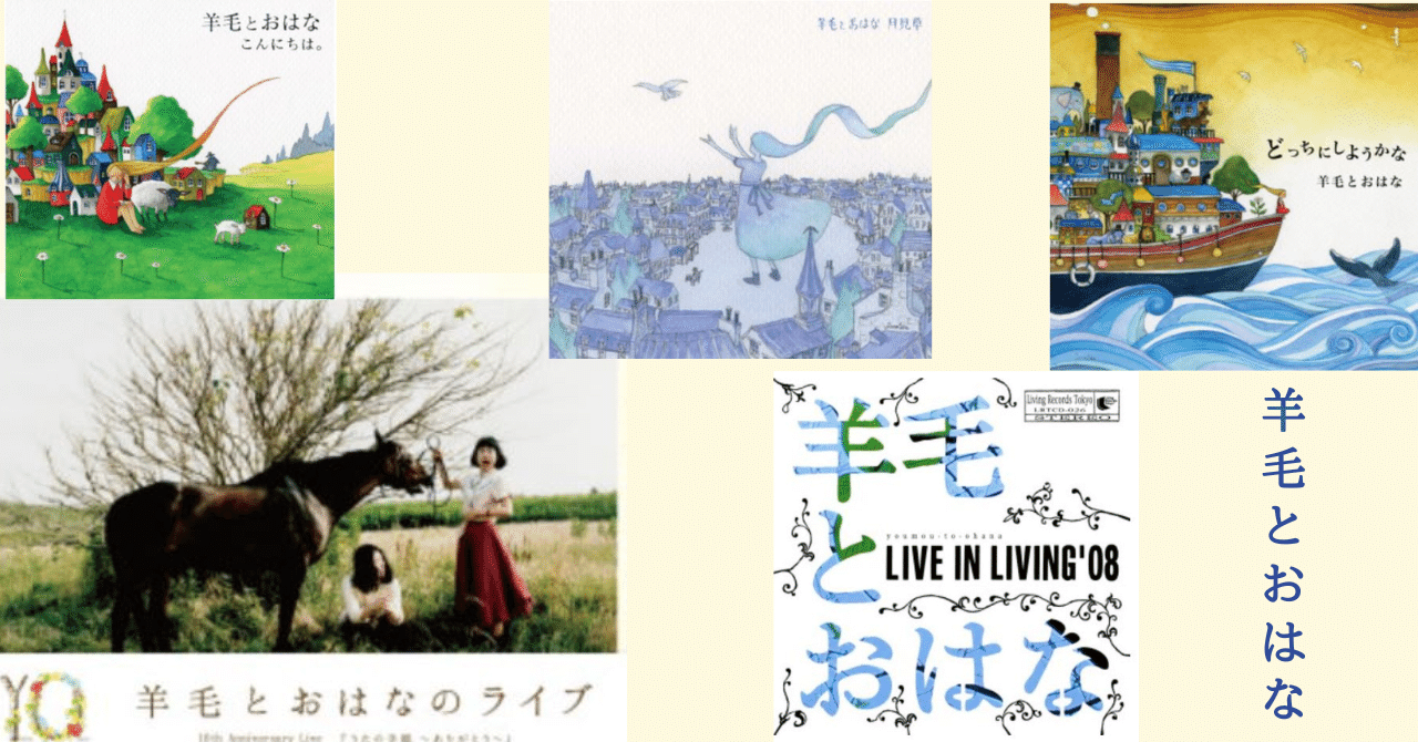 羊毛とおはな もう新曲はないけど聴き続ける｜柊龍司