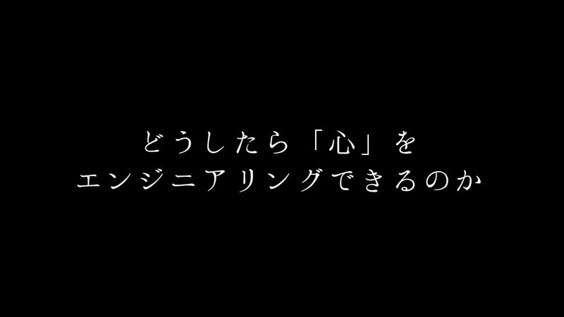 どうしたら心をエンジニアリングできるのか