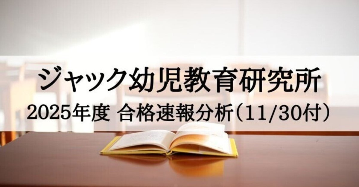 ジャック幼児教育研究所】小学校受験2025年度 合格速報分析(11 ジャック幼児教育研究所】小学校受験2025年度 合格速報分析(11