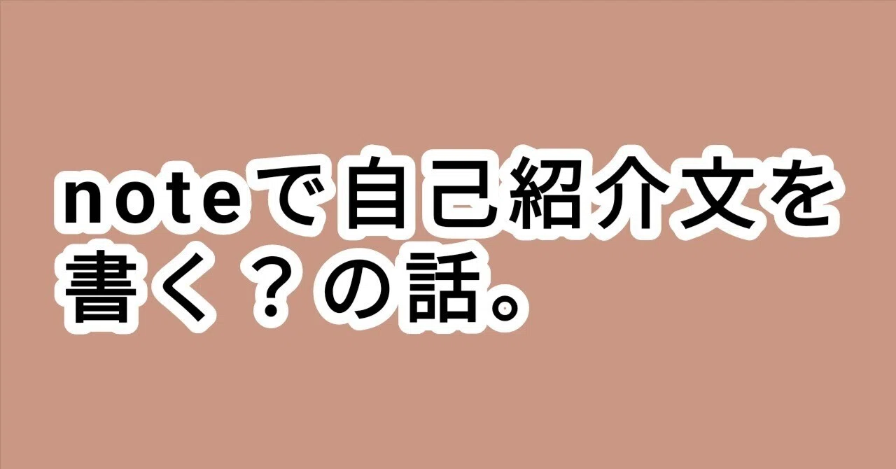 noteで自己紹介文を書く？の話。｜紀良京佑