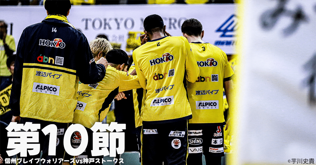 信州ブレイブウォリアーズ】第10節まとめ｜芋川史貴（Shiki Imogawa）