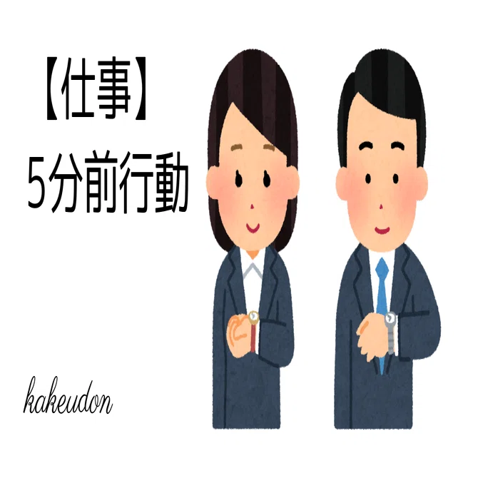 【仕事】5分前行動｜かけうどん／マルチジャンルnoter（駆け出し絵師3年生）