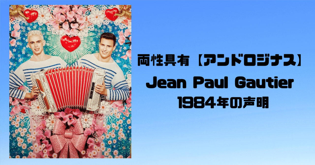 両性具有【アンドロジナス】Jean Paul Gautier 1984年の声明