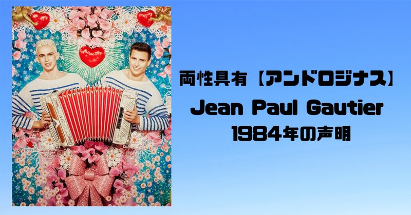 ジャンポールゴルチエ」の人気タグ記事一覧|note ――つくる ジャンポールゴルチエ」の人気タグ記事一覧|note ――つくる