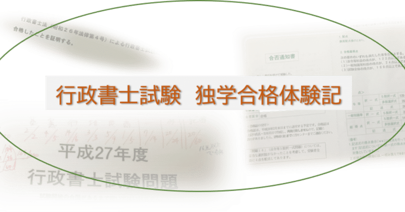 【行政書士独学合格体験記_0】これから書き綴っていきます