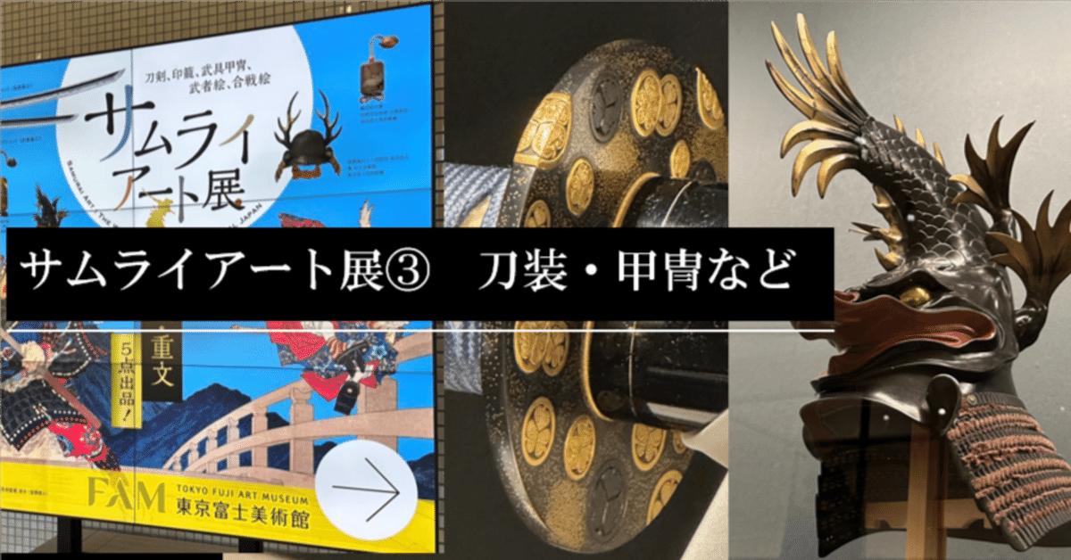 サムライアート展③ 刀装・甲冑など|刀箱師の日本刀ブログ 中村圭佑 サムライアート展③ 刀装・甲冑など|刀箱師の日本刀ブログ 中村圭佑