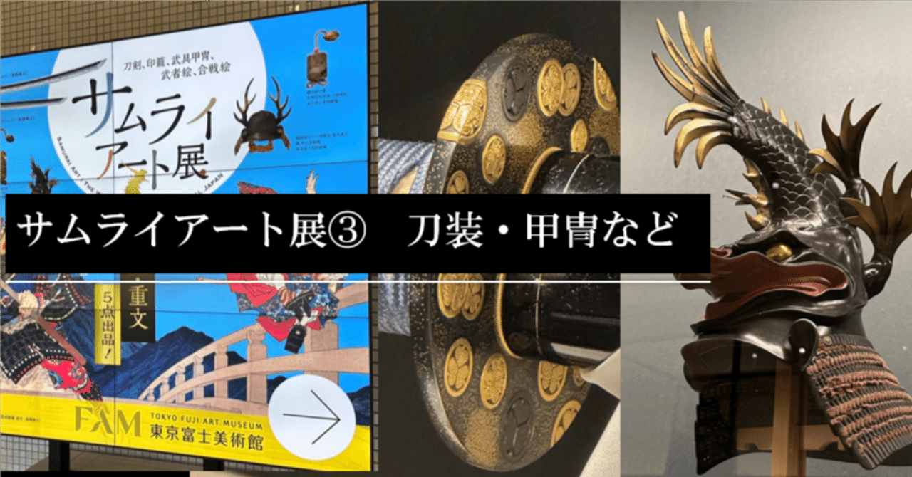 サムライアート展③ 刀装・甲冑など｜刀箱師の日本刀ブログ 中村圭佑