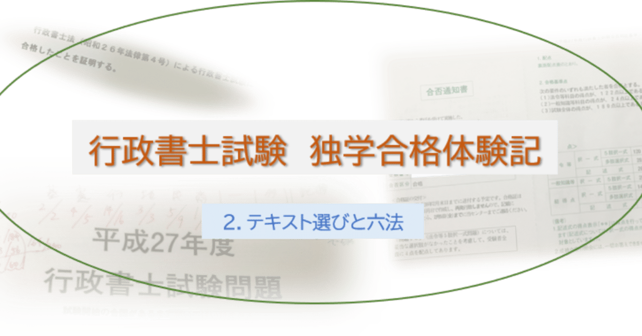 行政書士独学合格体験記 2 テキスト選びと六法 Nom Note