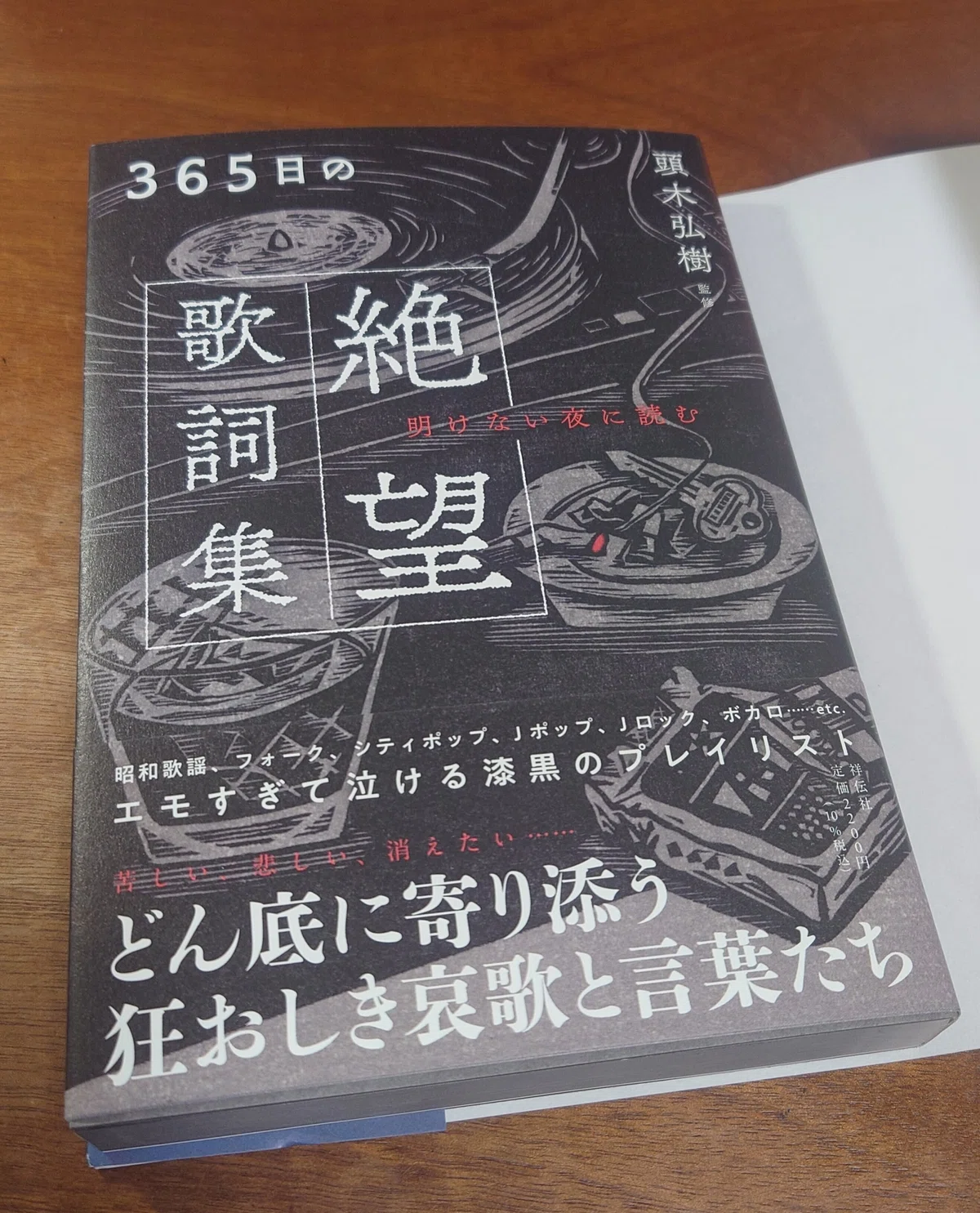 帰りに本屋で「365日の絶望歌詞集 明けない夜に読む」頭木弘樹 (監修 