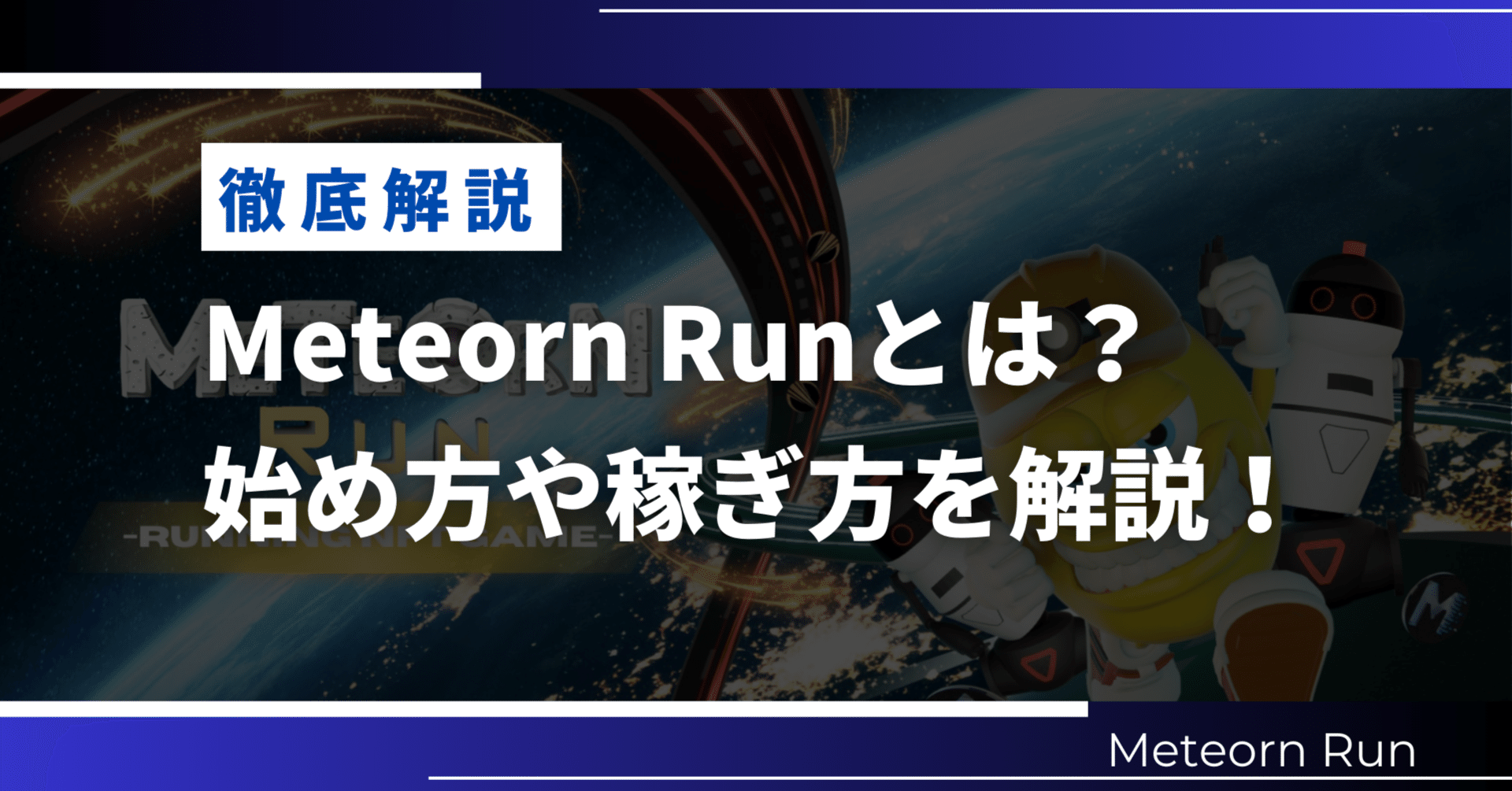 徹底解説！】Meteorn Runとは？始め方から稼ぎ方まで！｜たくみ@NFTコレクターとAI副業