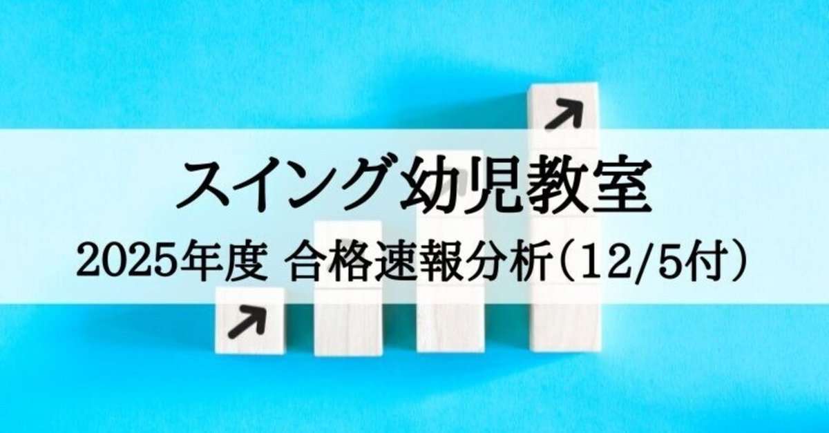 スイング幼児教室】小学校受験2025年度 合格速報分析（12月5日付