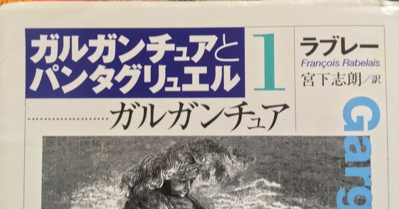 ガルガンチュア フランソワ ラブレー 棚橋弘季 Hiroki Tanahashi Note