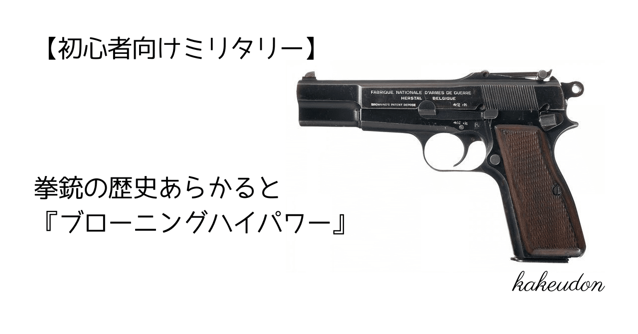 初心者向けミリタリー】拳銃の歴史あらかると／『ブローニングハイ