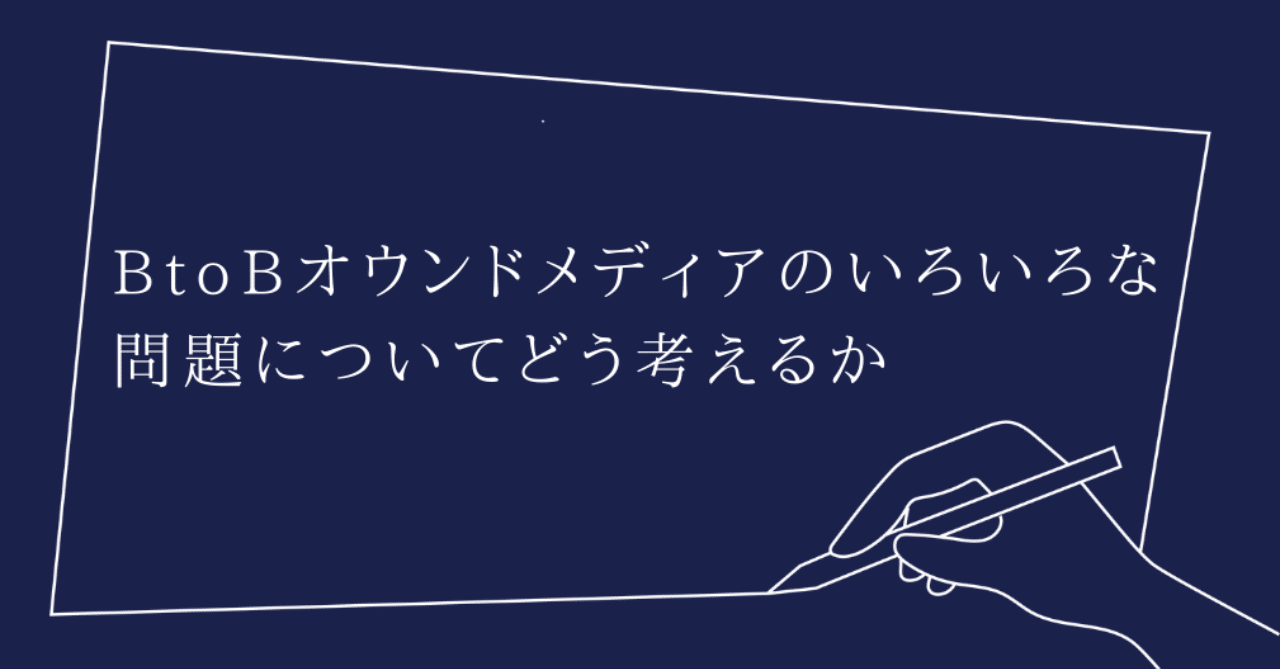 Btobオウンドメディアのいろいろな問題についてどう考えるか Cmdtokyo 栗原康太 Note