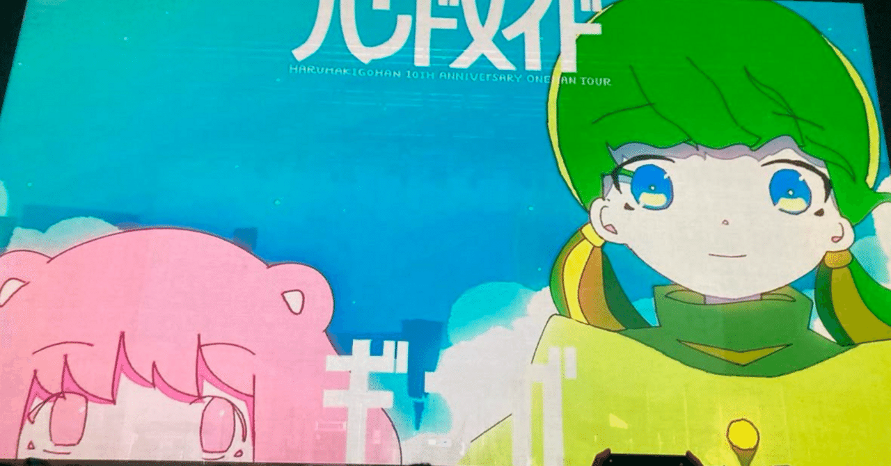 はるまきごはん】滑り込み考察大会｜冬街はるか/たまごろう