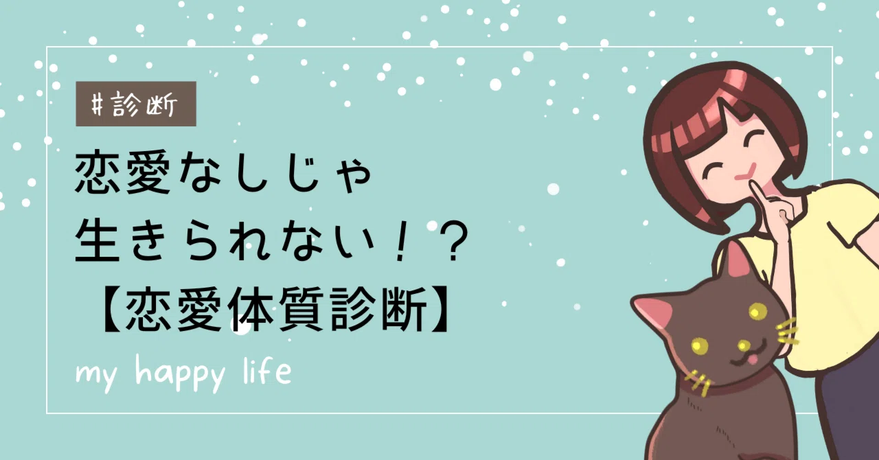 恋愛 体質 と は
