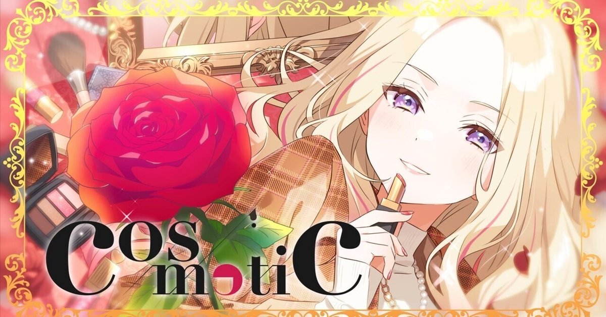 十王星南誕生日曲「Cosmetic」和訳｜星井戸