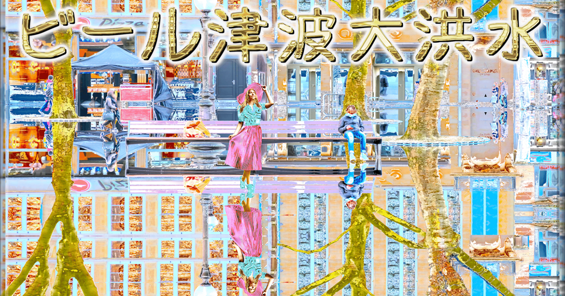 ショクノロジー「ビール津波大洪水」｜ジョー「鏡面反射のデジタル