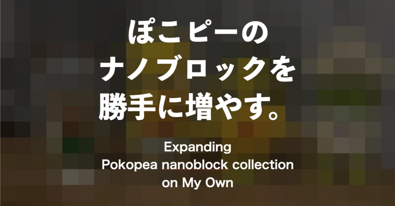 ぽこピーナノブロックを勝手に増やす。｜ikura18